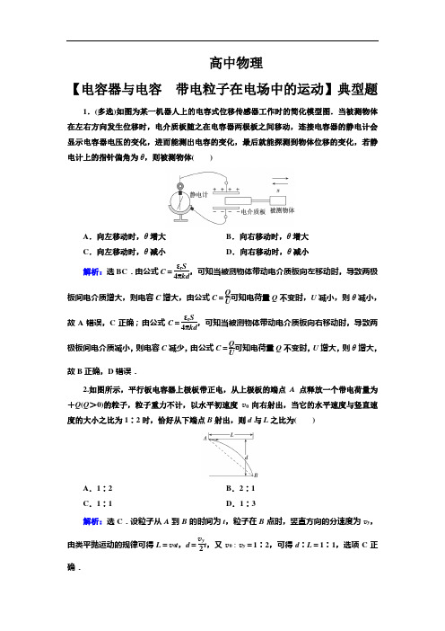 高中物理【电容器与电容 带电粒子在电场中的运动】典型题(带解析)