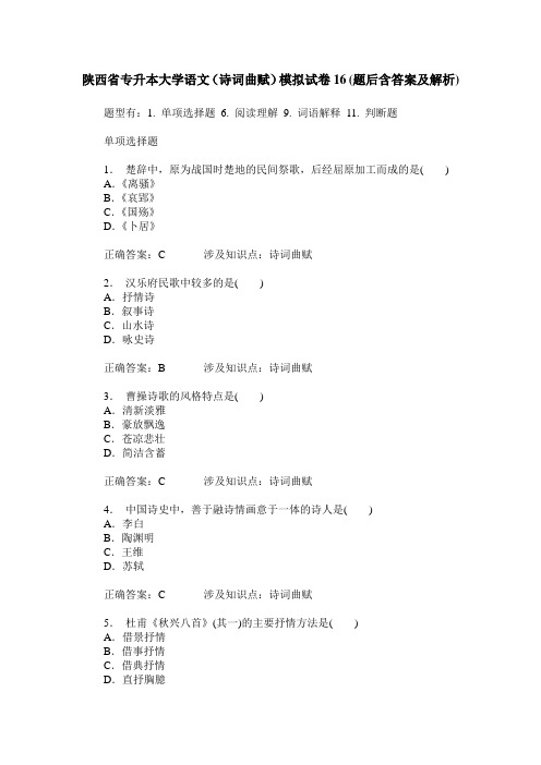 陕西省专升本大学语文(诗词曲赋)模拟试卷16(题后含答案及解析)