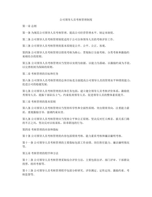 公司领导人员考核管理制度