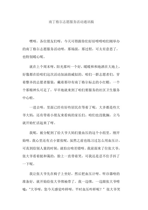 南丁格尔志愿服务活动通讯稿