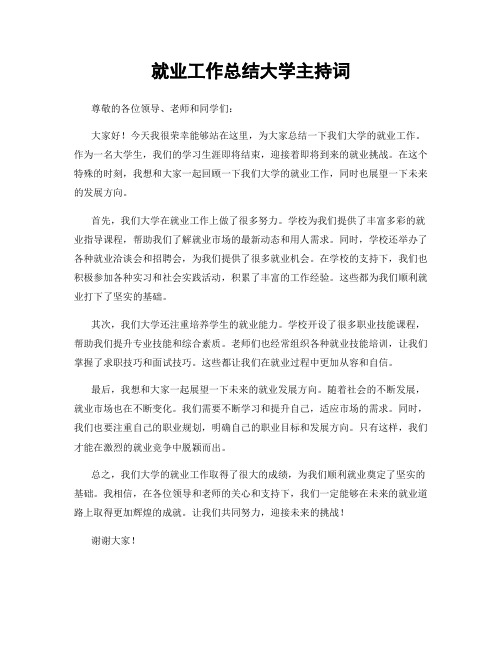 就业工作总结大学主持词