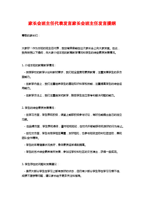 家长会班主任代表发言家长会班主任发言提纲