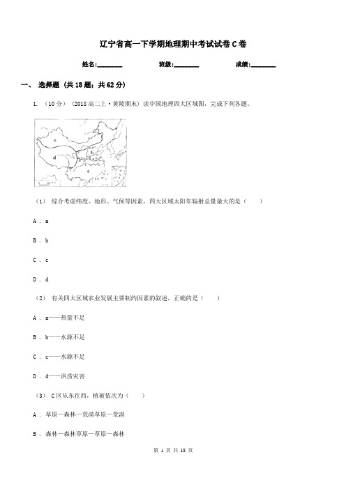 辽宁省高一下学期地理期中考试试卷C卷