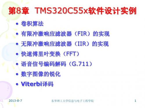 第8章 TMS320C55x软件设计实例