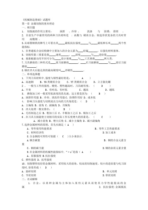 机械制造基础题目与答案