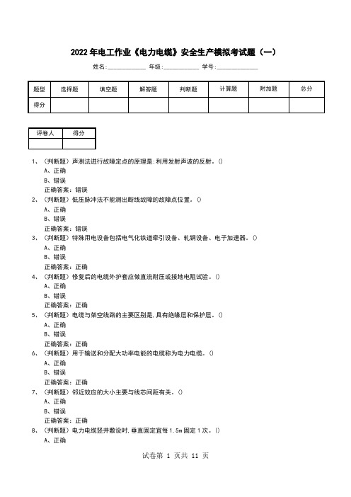 2022年电工作业《电力电缆》安全生产模拟考试题(四)