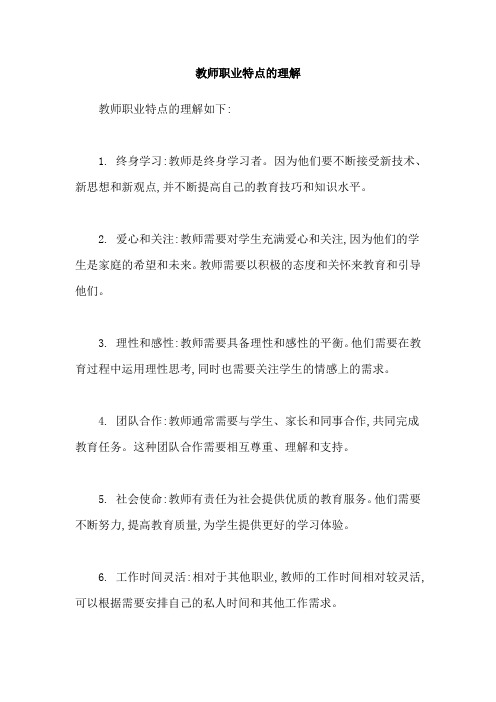 教师职业特点的理解