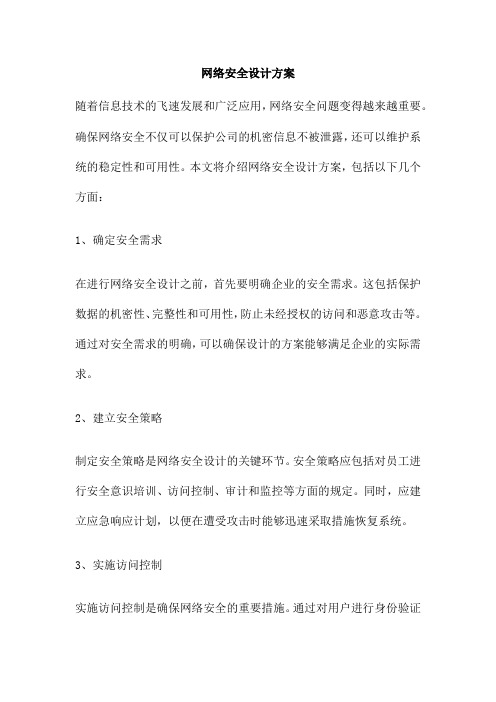 网络安全设计方案