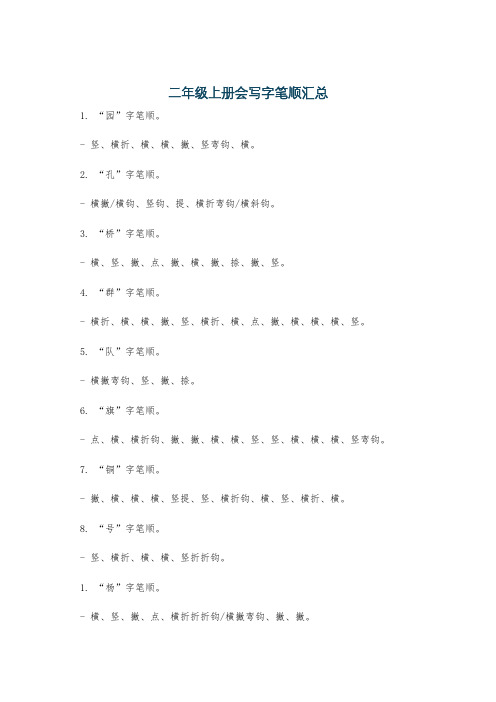 二年级上册会写字笔顺汇总