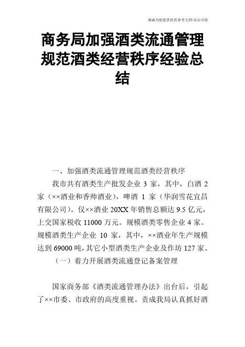 商务局加强酒类流通管理规范酒类经营秩序经验总结