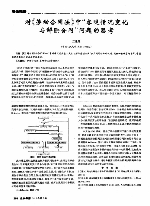 对《劳动合同法》中“客观情况变化与解除合同”问题的思考