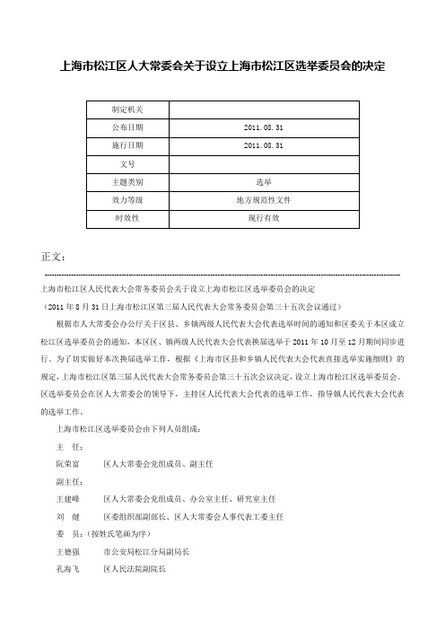 上海市松江区人大常委会关于设立上海市松江区选举委员会的决定-