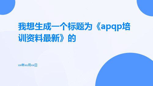 APQP培训资料最新