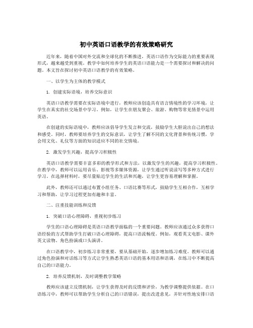 初中英语口语教学的有效策略研究