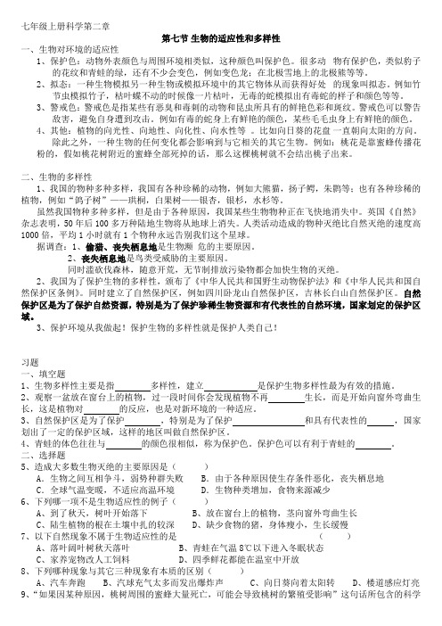 七年级上册科学第二章第七节生物的适应性和多样性