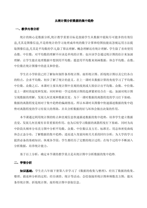 从统计图分析数据的集中趋势教学设计