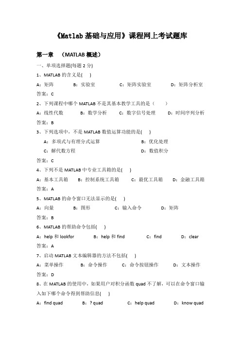 《Matlab基础与应用》网上考试题库