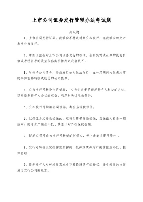 上市公司证券发行管理办法考试题