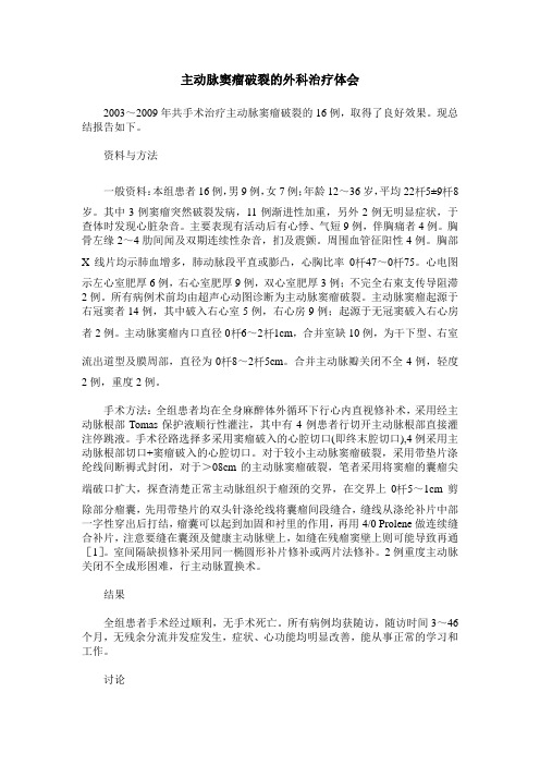主动脉窦瘤破裂的外科治疗体会
