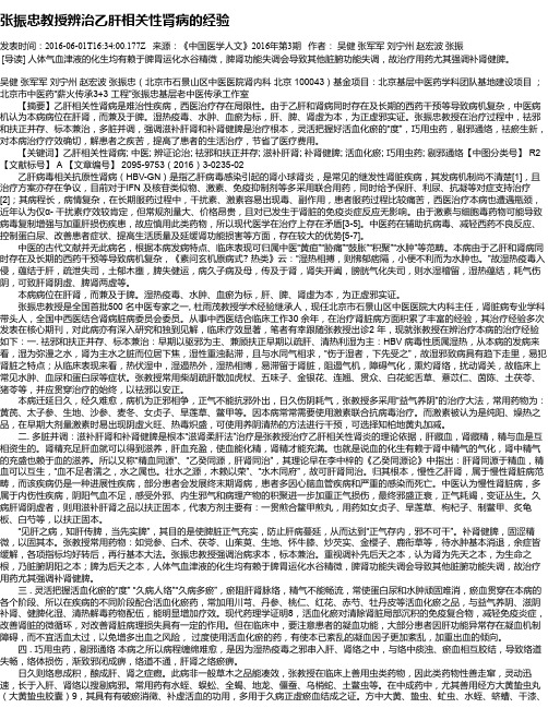 张振忠教授辨治乙肝相关性肾病的经验