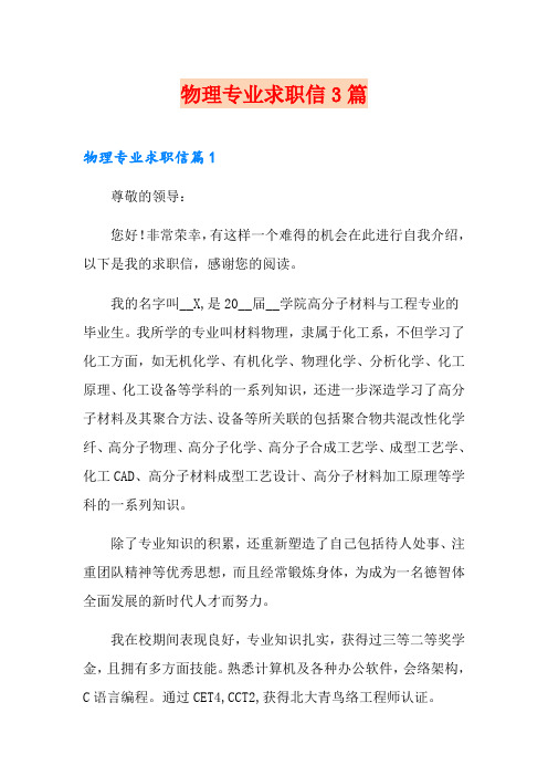 物理专业求职信3篇