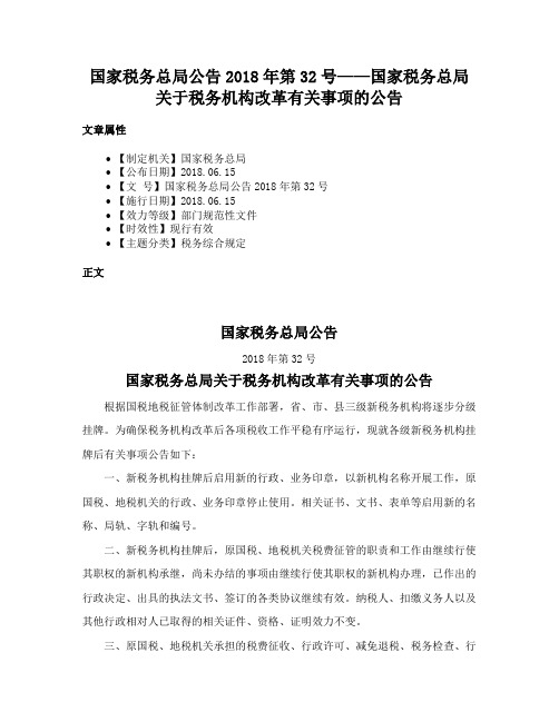 国家税务总局公告2018年第32号——国家税务总局关于税务机构改革有关事项的公告