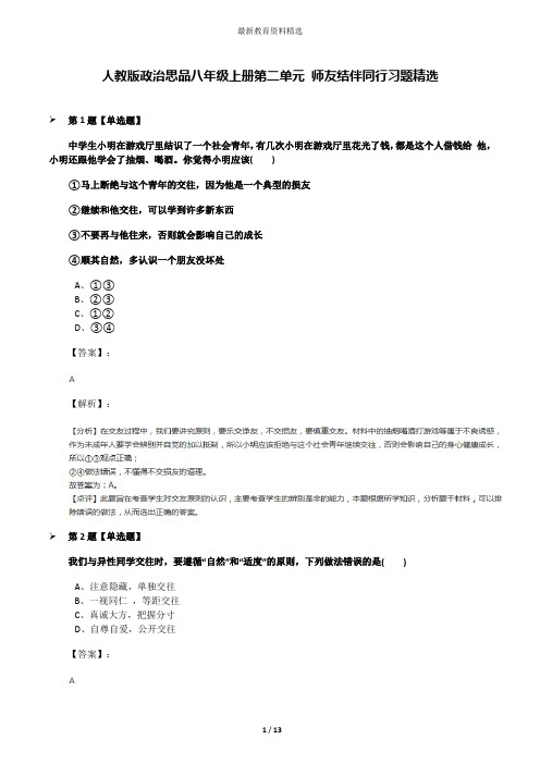 人教版政治思品八年级上册第二单元 师友结伴同行习题精选