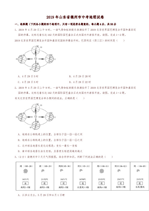 山东省德州市2019年中考地理试卷(含解析)(真题)