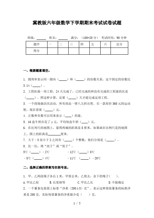 冀教版六年级数学下学期期末考试试卷试题