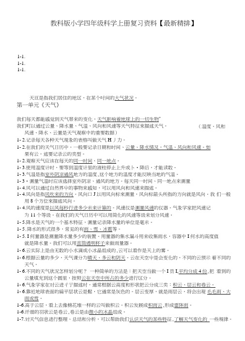 教科版小学四年级科学上册总复习资料.doc