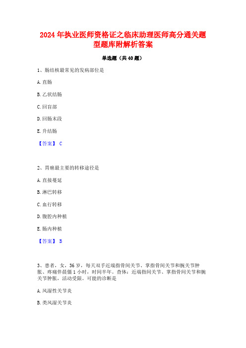 2024年执业医师资格证之临床助理医师高分通关题型题库附解析答案