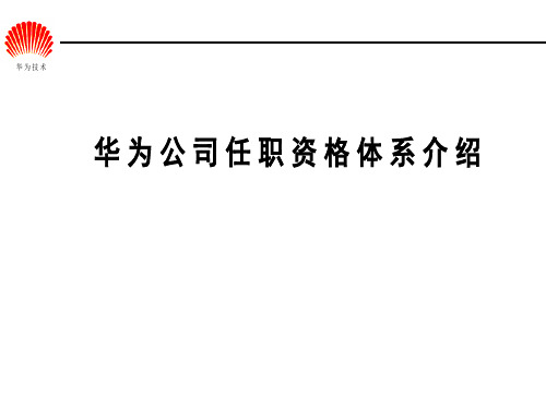 华为公司任职管理体系简介.ppt