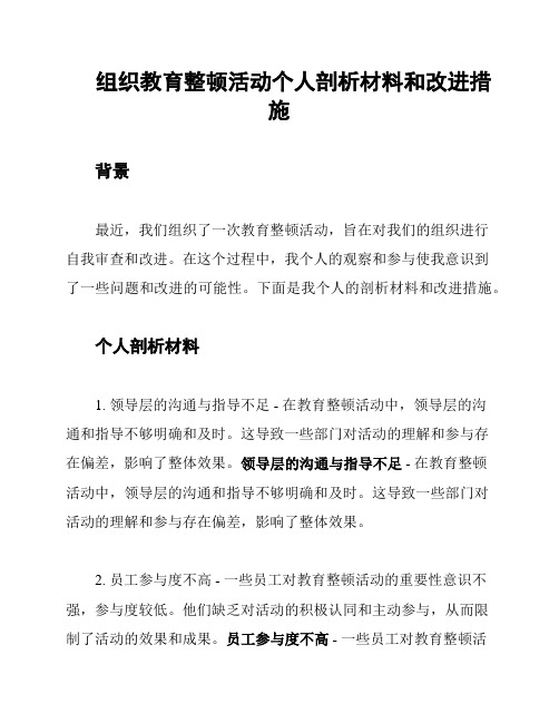 组织教育整顿活动个人剖析材料和改进措施