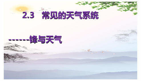 高中地理必修一第二章第三节常见天气系统 课件(共2张PPT)[优秀课件][优秀课件]