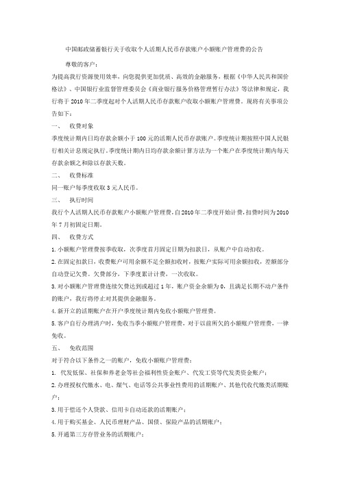 个人活期人民币存款账户小额账户管理费