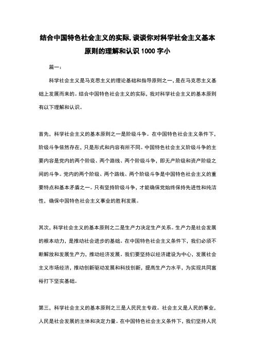 结合中国特色社会主义的实际,谈谈你对科学社会主义基本原则的理解和认识1000字小