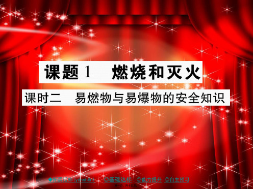 九年级化学上册第7单元课题1燃烧和灭火课时2易燃物与易爆物的安全知识