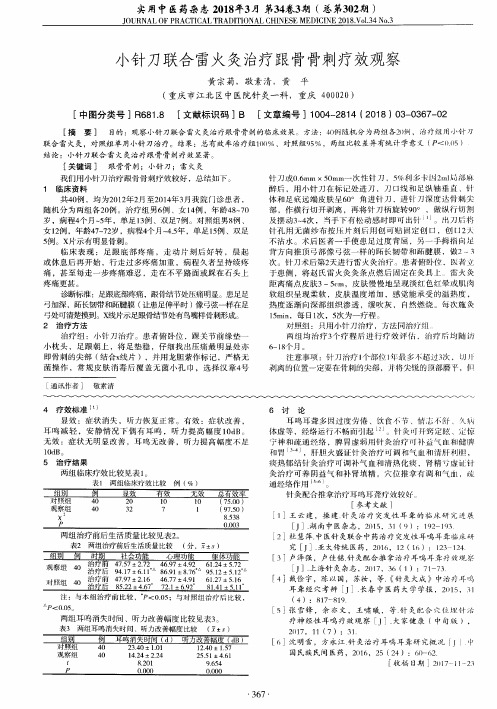 小针刀联合雷火灸治疗跟骨骨刺疗效观察