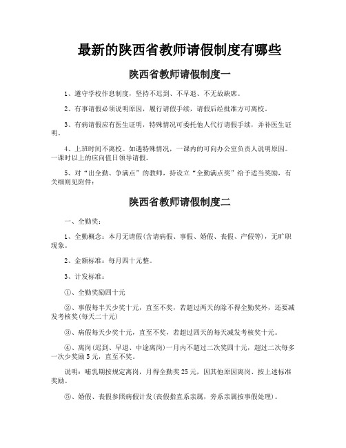 最新的陕西省教师请假制度有哪些