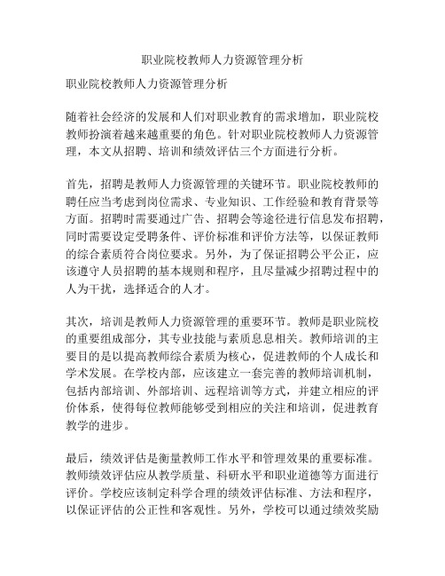 职业院校教师人力资源管理分析