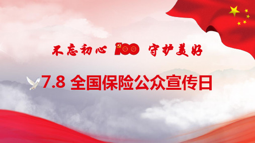 2021年7.8 全国保险公众宣传日