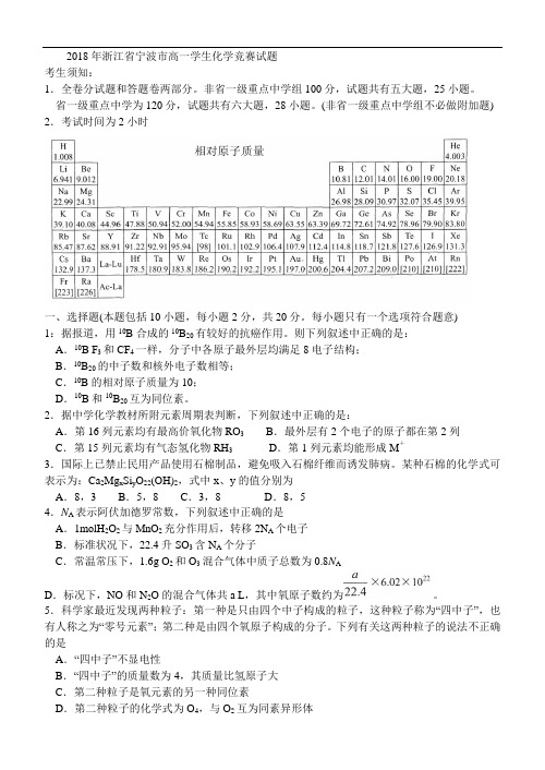 2018年浙江省宁波市高一学生化学竞赛试题