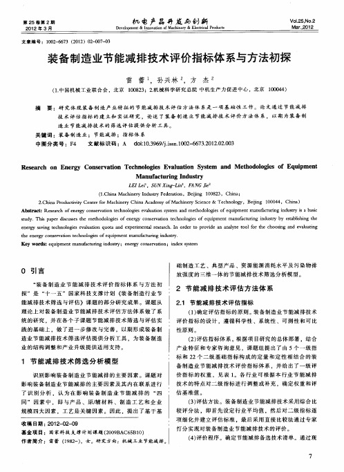 装备制造业节能减排技术评价指标体系与方法初探