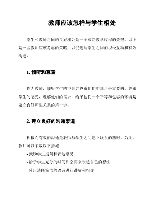 教师应该怎样与学生相处