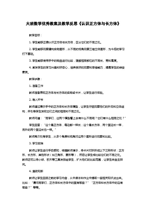 大班数学优秀教案及教学反思《认识正方体与长方体》