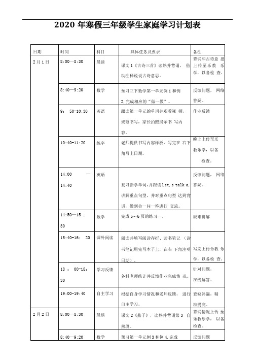 2020年寒假三年级家庭学习计划表