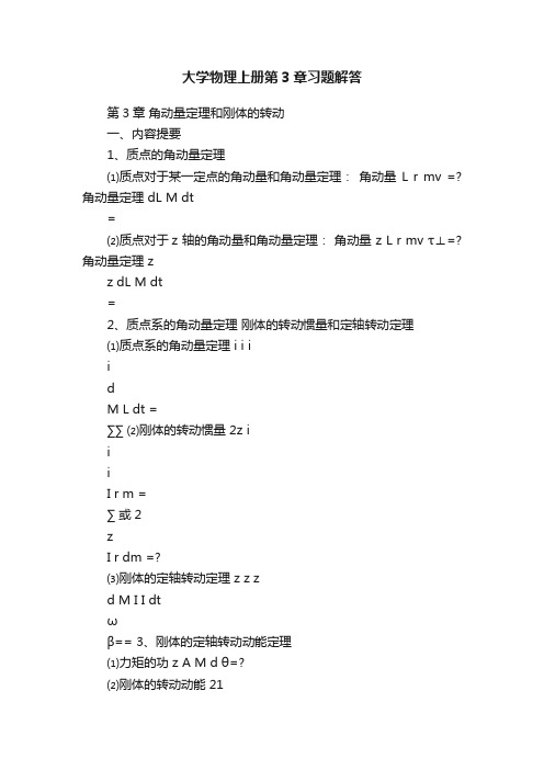 大学物理上册第3章习题解答