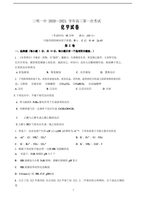 三明一中 2020—2021 学年高三第一次考试化学试题Word版