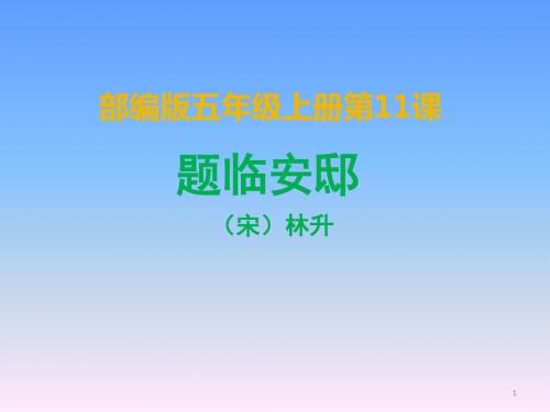 2019新部编版五年级语文上册第11课《古诗三首》题临安邸课件30张【推荐】