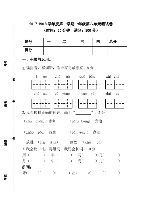 人教版一年级语文2017-2018学年度第一学期第8单元测试卷及答案